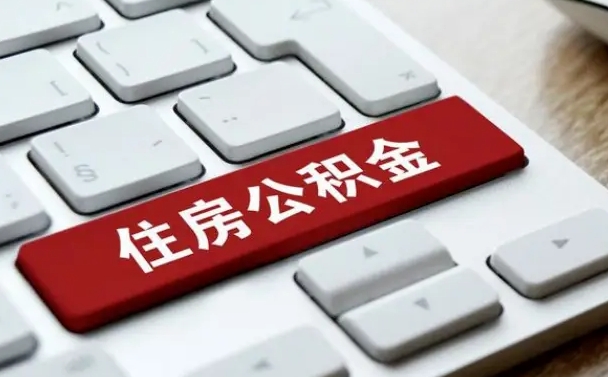 日喀则找人代取公积金要注意什么（找人代取过公积金后果是啥）